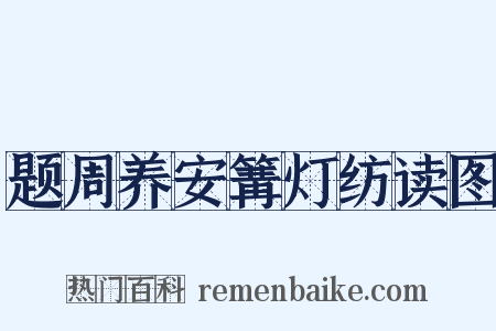 题周养安篝灯纺读图是什么意思的图片